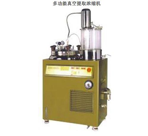 多功能真空濃縮機(jī)
